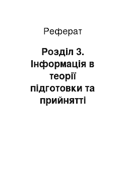 Реферат: Розділ 3. Інформація в теорії підготовки та прийнятті управлінських рішень