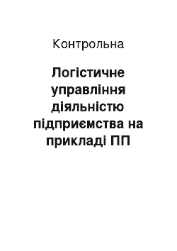 Контрольная: Логістичне управління діяльністю підприємства на прикладі ПП «Едем»