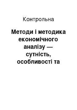 Контрольная: Методи і методика економічного аналізу — сутність, особливості та зміст