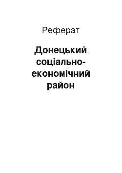 Реферат: Донецький соціально-економічний район