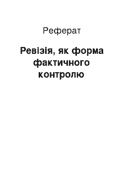 Реферат: Ревізія, як форма фактичного контролю