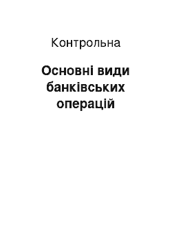 Контрольная: Основні види банківських операцій