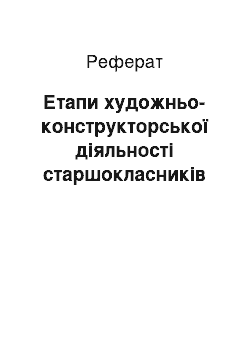 Реферат: Етапи художньо-конструкторської діяльності старшокласників