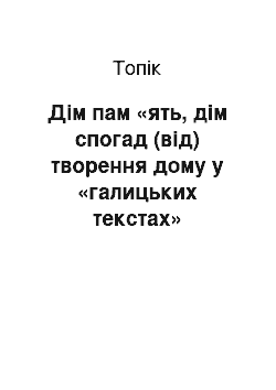 Топик: Дім пам «ять, дім спогад (від) творення дому у «галицьких текстах»