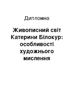 Дипломная: Живописний світ Катерини Білокур: особливості художнього мислення народної майстрині