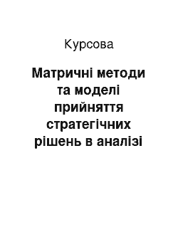 Курсовая: Матричні методи та моделі прийняття стратегічних рішень в аналізі та аудиті