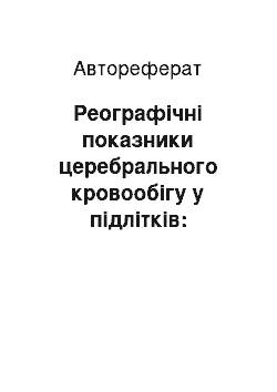 Автореферат: Реографічні показники церебрального кровообігу у підлітків: залежність від статі, віку та соматотипу