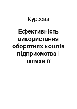 Курсовая: Ефективність використання оборотних коштів підприємства і шляхи її підвищення