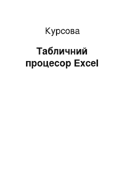 Курсовая: Табличний процесор Excel