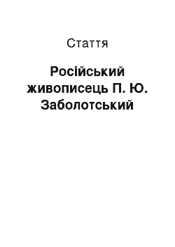 Статья: Російський живописець П. Ю. Заболотський