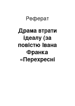 Реферат: Драма втрати iдеалу (за повiстю Iвана Франка «Перехреснi стежки»)