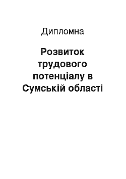 Дипломная: Розвиток трудового потенціалу в Сумській області