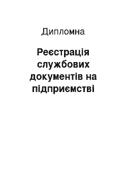 Дипломная: Реєстрація службових документів на підприємстві