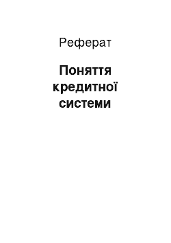 Реферат: Поняття кредитної системи