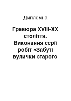 Дипломная: Гравюра XVIІI-XX століття. Виконання серії робіт «Забуті вулички старого міста»