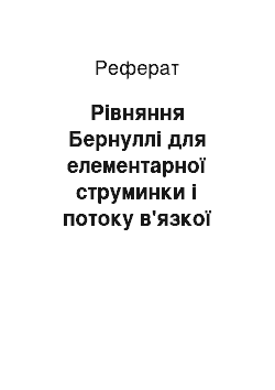 Реферат: Рівняння Бернуллі для елементарної струминки і потоку в'язкої рідини