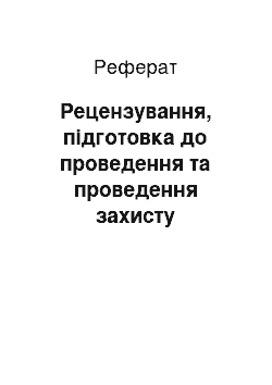 Реферат: Рецензування, підготовка до проведення та проведення захисту письмової роботи