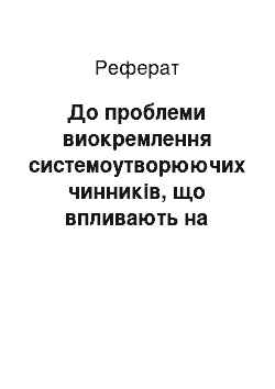 Реферат: До проблеми виокремлення системоутворюючих чинників, що впливають на процес формування нових галузей українського права