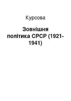 Курсовая: Зовнішня політика СРСР (1921-1941)