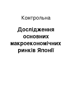 Контрольная: Дослідження основних макроекономічних ринків Японії