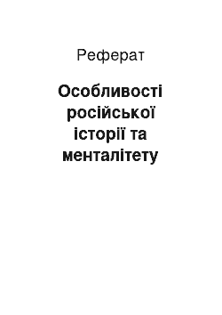 Реферат: Особенности российской истории и менталитета