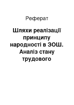 Реферат: Шляхи реалізації принципу народності в ЗОШ. Аналіз стану трудового виховання і профорієнтації учнів у сучасній школі