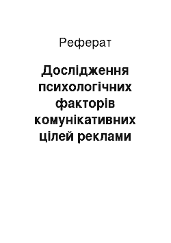 Реферат: Дослідження психологічних факторів комунікативних цілей реклами