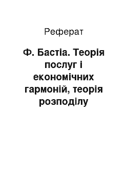 Реферат: Ф. Бастіа. Теорія послуг і економічних гармоній, теорія розподілу суспільного продукту