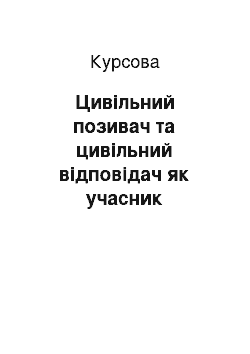 Курсовая: Цивільний позивач та цивільний відповідач як учасник кримінального процесу