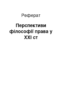 Реферат: Перспективи філософії права у ХХІ ст