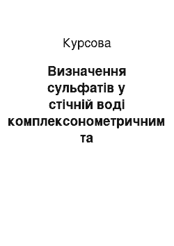 Курсовая: Визначення сульфатів у стічній воді комплексонометричним та турбидиметричним методами аналізу