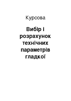 Курсовая: Вибір і розрахунок технічних параметрів гладкої циліндричної сполуки