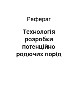 Реферат: Технологія розробки потенційно родючих порід