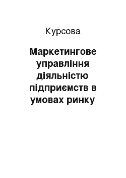 Курсовая: Маркетингове управління діяльністю підприємств в умовах ринку