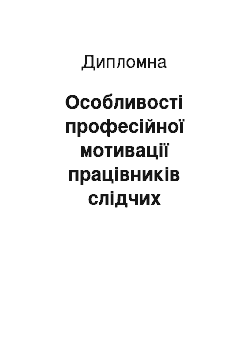 Дипломная: Особливості професійної мотивації працівників слідчих підрозділів