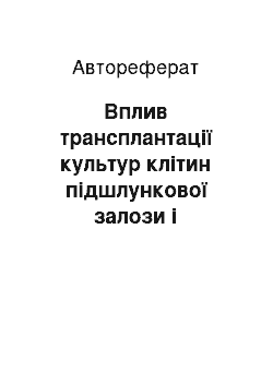 Автореферат: Вплив трансплантації культур клітин підшлункової залози і стовбурових клітин на патогенез експериментального цукрового діабету