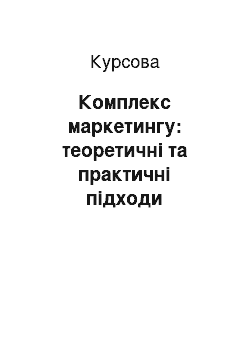 Курсовая: Комплекс маркетингу: теоретичні та практичні підходи