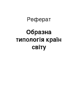 Реферат: Образна типологія країн світу