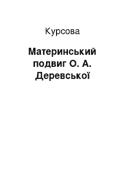 Курсовая: Материнський подвиг О. А. Деревської