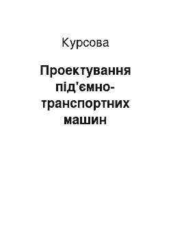 Курсовая: Проектування під'ємно-транспортних машин