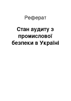 Реферат: Стан аудиту з промислової безпеки в Україні