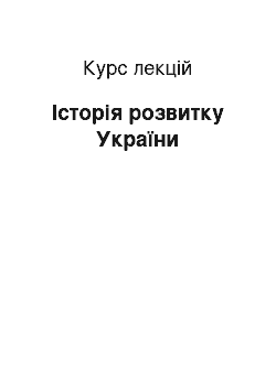 Курс лекций: Історія розвитку України