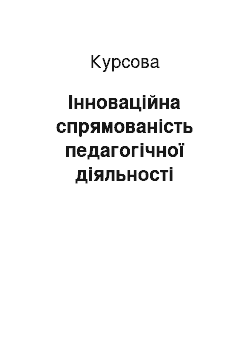 Курсовая: Інноваційна спрямованість педагогічної діяльності