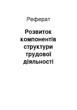 Реферат: Розвиток компонентів структури трудової діяльності дошкільника