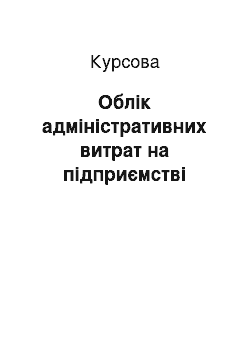 Курсовая: Облік адміністративних витрат на підприємстві