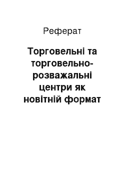 Реферат: Торговельні та торговельно-розважальні центри як новітній формат організації торговельного бізнесу