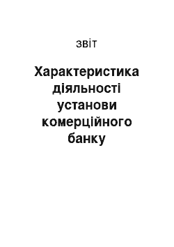 Отчёт: Характеристика діяльності установи комерційного банку «ПриватБанк»