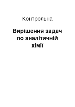 Контрольная: Вирішення задач по аналітичній хімії