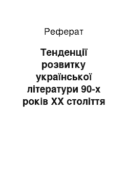 Реферат: Тенденції розвитку української літератури 90-х років XX століття