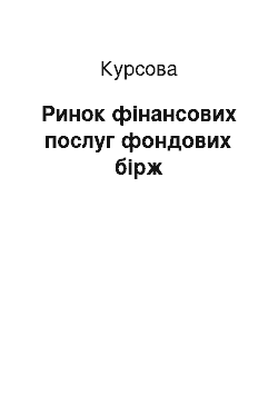 Курсовая: Ринок фінансових послуг фондових бірж